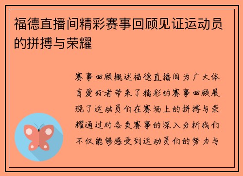 福德直播间精彩赛事回顾见证运动员的拼搏与荣耀