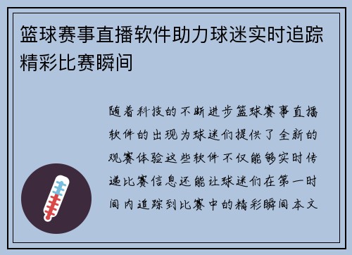 篮球赛事直播软件助力球迷实时追踪精彩比赛瞬间