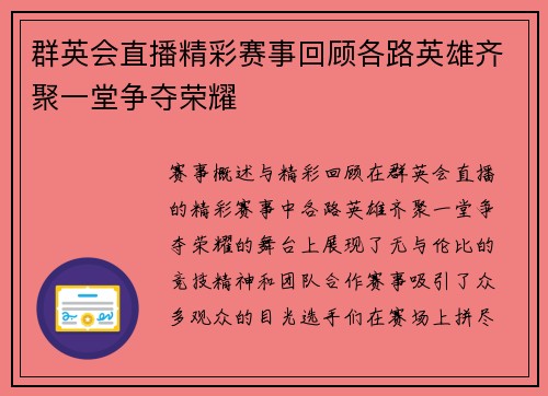 群英会直播精彩赛事回顾各路英雄齐聚一堂争夺荣耀