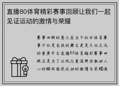 直播80体育精彩赛事回顾让我们一起见证运动的激情与荣耀