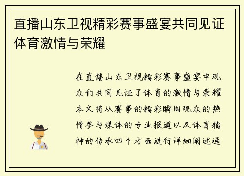 直播山东卫视精彩赛事盛宴共同见证体育激情与荣耀