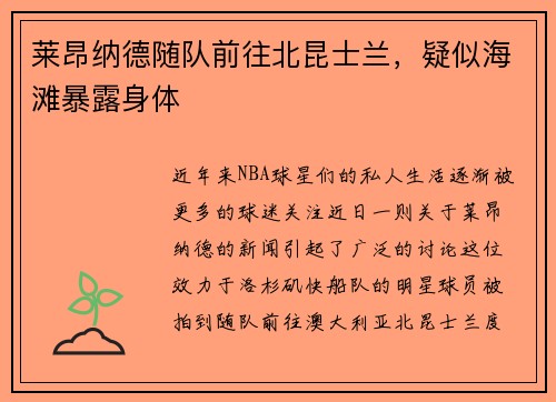 莱昂纳德随队前往北昆士兰，疑似海滩暴露身体
