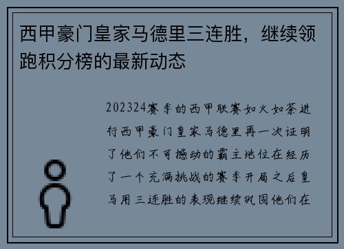 西甲豪门皇家马德里三连胜，继续领跑积分榜的最新动态
