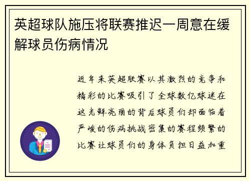 英超球队施压将联赛推迟一周意在缓解球员伤病情况