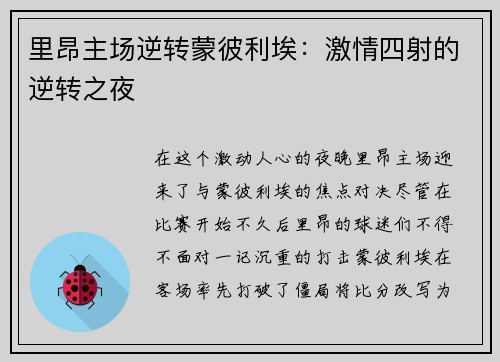 里昂主场逆转蒙彼利埃：激情四射的逆转之夜