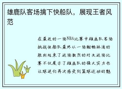 雄鹿队客场擒下快船队，展现王者风范