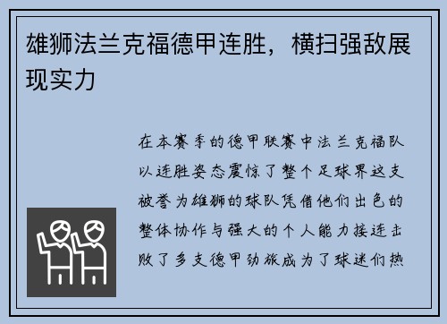 雄狮法兰克福德甲连胜，横扫强敌展现实力