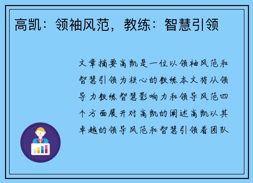 高凯：领袖风范，教练：智慧引领