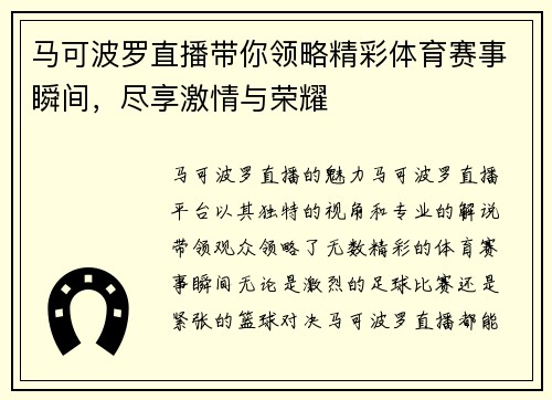 马可波罗直播带你领略精彩体育赛事瞬间，尽享激情与荣耀