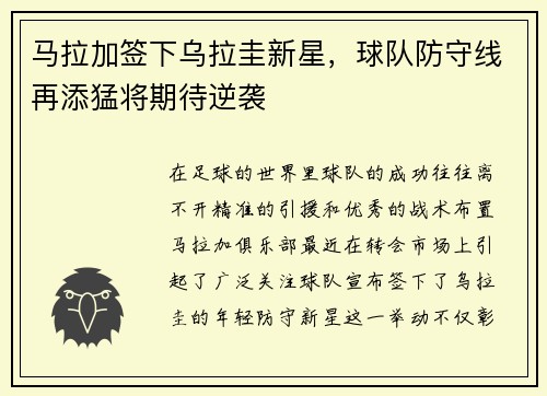 马拉加签下乌拉圭新星，球队防守线再添猛将期待逆袭