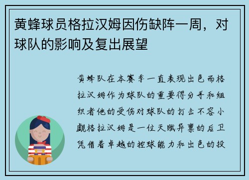 黄蜂球员格拉汉姆因伤缺阵一周，对球队的影响及复出展望